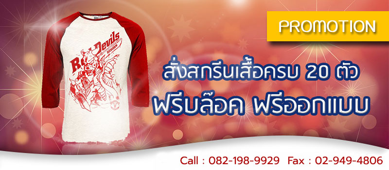 โปรโมชั่น สกรีนเสื้อ สกรีนผ้า